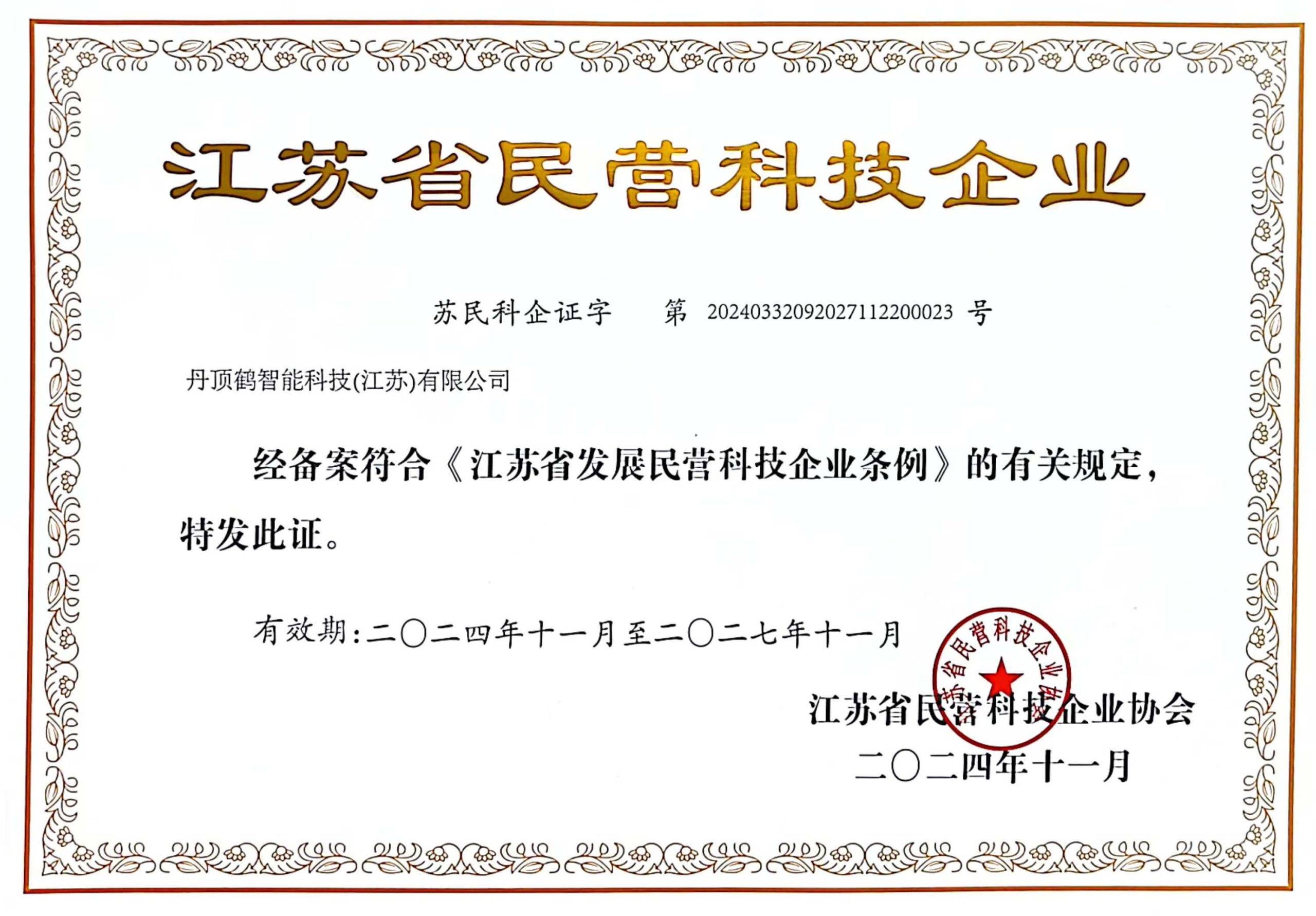 Certificate of Jiangsu Private Science & Technology Enterprise