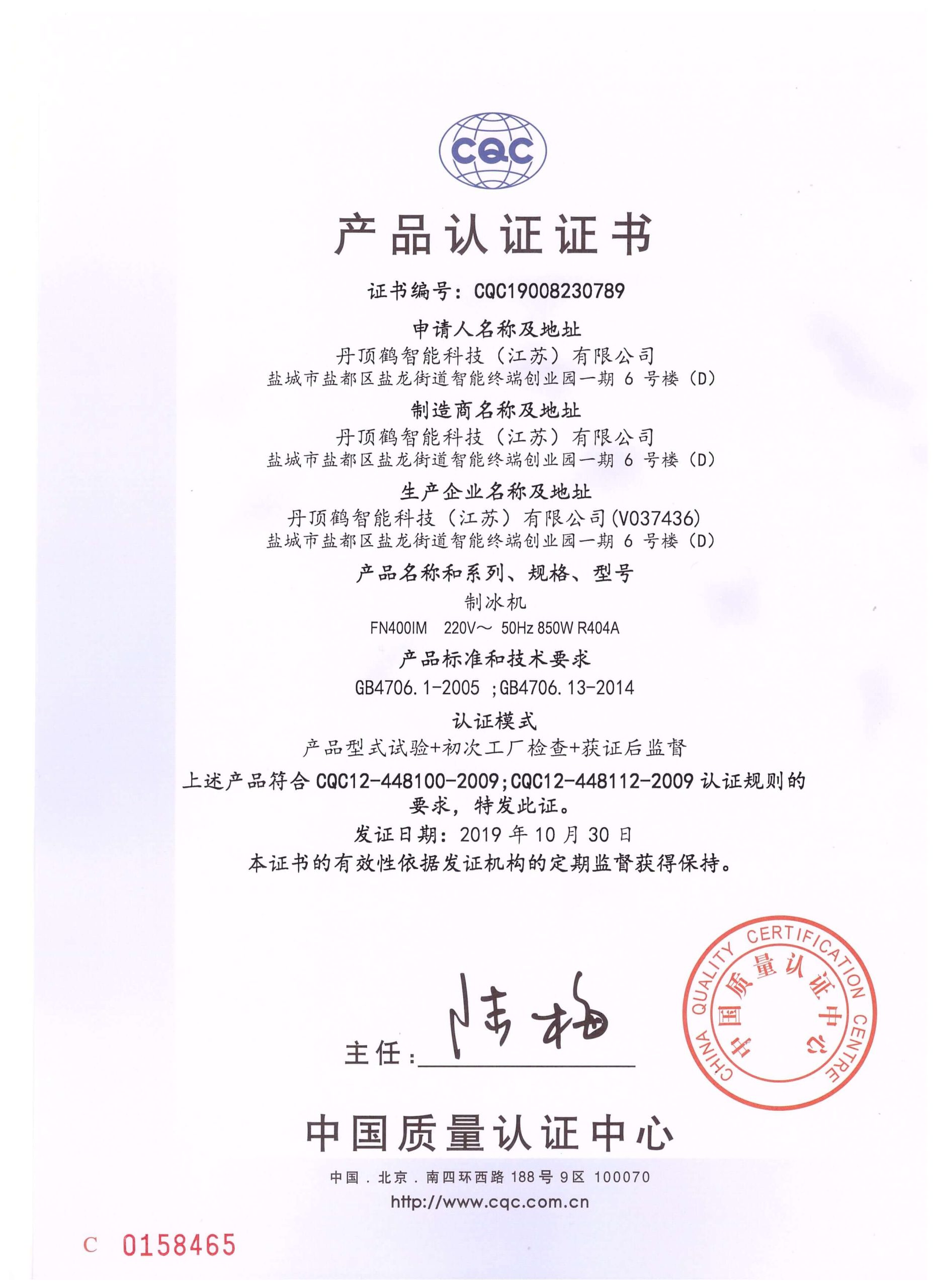 CQC Product Certificate -- Ice Maker