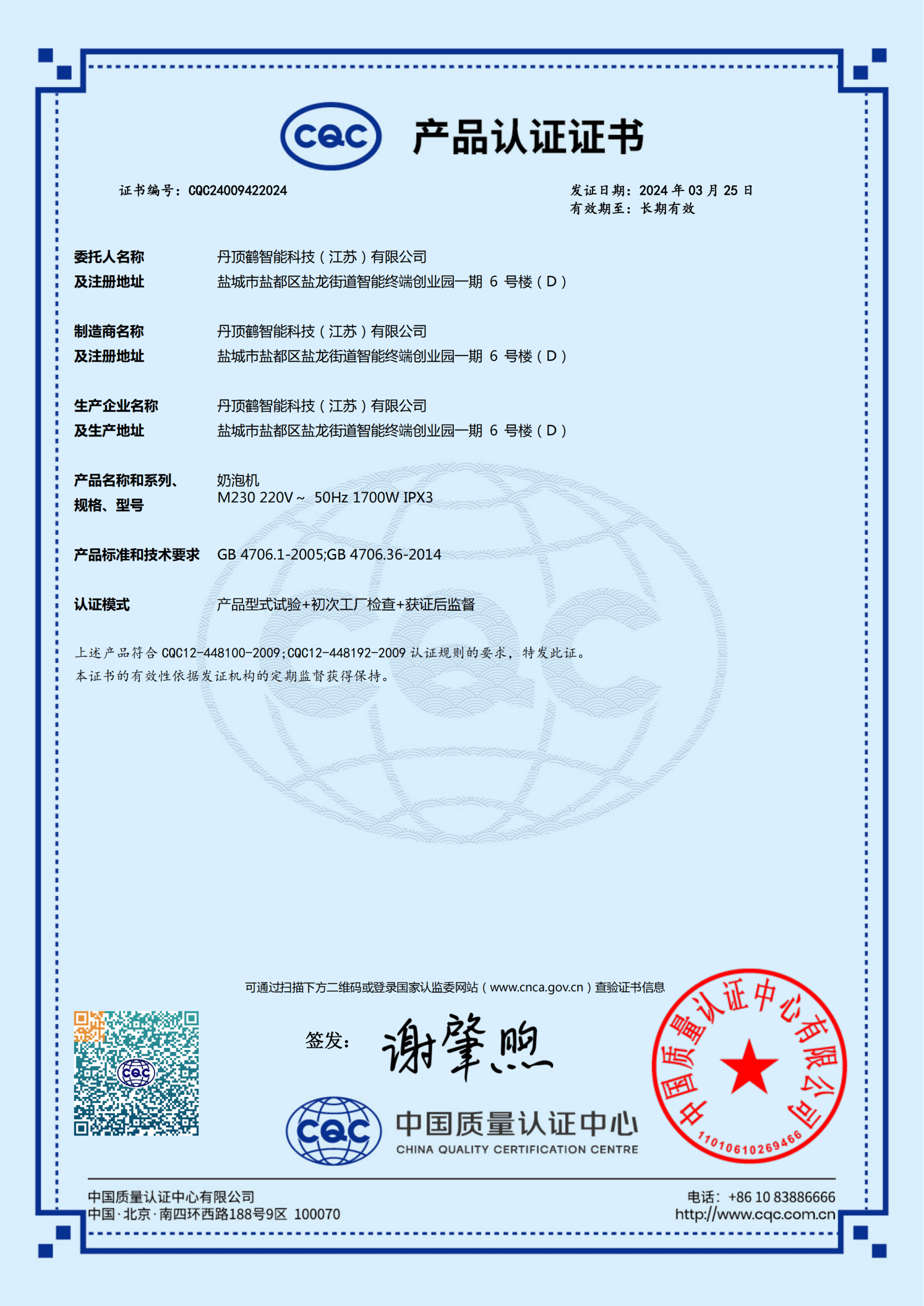 CQC Product Certificate -- Milk Frother